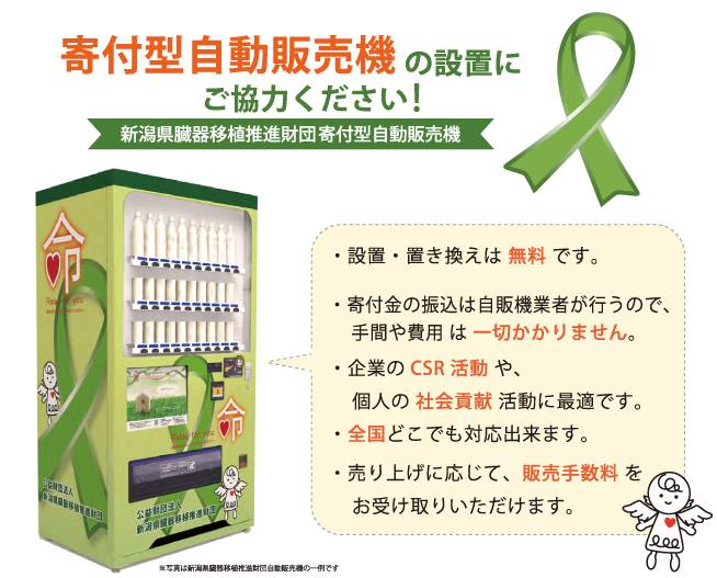 寄付型自動販売機の設置にご協力ください！新潟県臓器移植推進財団寄付型自動販売機